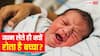 पैदा होने के बाद बच्चा रोता ही क्यों हैं, हंसता क्यों नहीं?