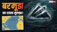 बरमूडा में क्यों गायब होते प्लेन-जहाज? समुद्री जमीन के 20 किलोमीटर नीचे मिली अनोखी चीज ने खोले डार्क सीक्रेट