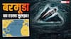 बरमूडा में क्यों गायब होते प्लेन-जहाज? समुद्री जमीन के 20 किलोमीटर नीचे मिली अनोखी चीज ने खोले डार्क सीक्रेट