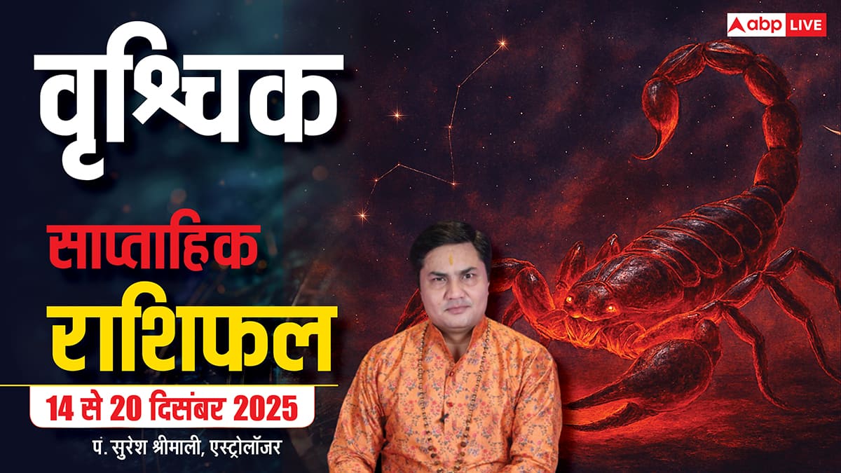 वृश्चिक साप्ताहिक राशिफल 14 - 20 दिसंबर 2025: जोखिम से बचें, धैर्य से सुलझेंगी समस्याएं