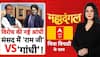 New Mgnrega Bill: 'राम जी' Vs गांधी...बिल पर पक्ष-विपक्ष क्यों आमने-सामने? | VB-G RAM G | BJP