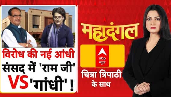 New Mgnrega Bill: 'राम जी' Vs गांधी...बिल पर पक्ष-विपक्ष क्यों आमने-सामने? | VB-G RAM G | BJP