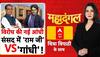New Mgnrega Bill: 'राम जी' Vs गांधी...बिल पर पक्ष-विपक्ष क्यों आमने-सामने? | VB-G RAM G | BJP