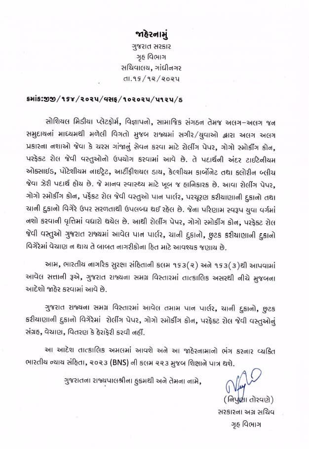યુવાધનને બચાવવા ગુજરાત સરકારનો મોટો નિર્ણય: ગોગો પેપર અને રોલિંગ પેપર પર લગાવ્યો પ્રતિબંધ