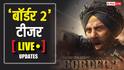 Border 2 Teaser Live: आते ही छा गया सनी देओल की 'बॉर्डर 2' का टीजर, लोग बोले- 'पहली झलक ही मास्टरपीस'