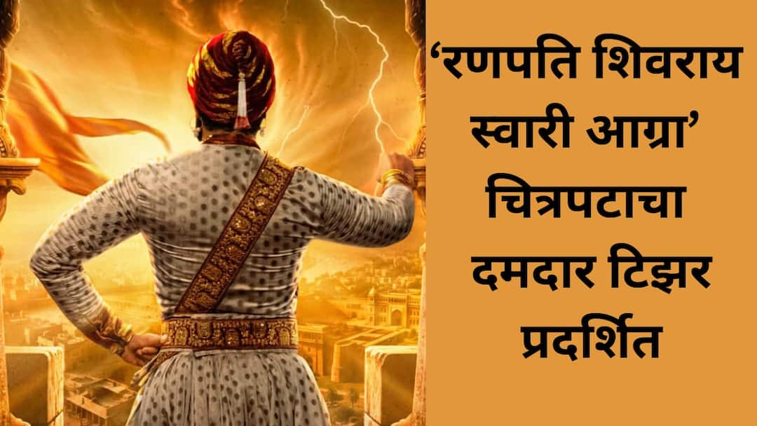 Ranpati Shivray Swari Agra Teaser Out Shivaji Maharajs Fearless Act in Aurangzebs Court Comes Alive on Screen ‘रणपति शिवराय स्वारी आग्रा’ चित्रपटाचा दमदार टिझर; औरंगजेबाच्या दरबारात शिवरायांचा निर्भीड बाणा रुपरी पडद्यावर