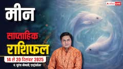 मीन साप्ताहिक राशिफल 14 - 20 दिसंबर 2025: भाग्य प्रबल, करियर और प्रेम जीवन रहेगा शुभ