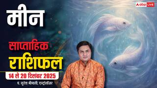 मीन साप्ताहिक राशिफल 14 - 20 दिसंबर 2025: भाग्य प्रबल, करियर और प्रेम जीवन रहेगा शुभ