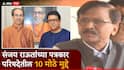 BMC Election 2026 Sanjay Raut: महापालिकेची निवडणूक जाहीर होताच संजय राऊतांची तोफ धडाडली; आजच्या पत्रकार परिषदेतील 10 मोठे मुद्दे