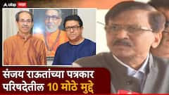 महापालिकेची निवडणूक जाहीर होताच संजय राऊतांची तोफ धडाडली; आजच्या पत्रकार परिषदेतील 10 मोठे मुद्दे