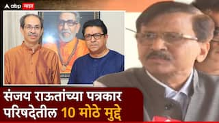 BMC Election 2026 Sanjay Raut: महापालिकेची निवडणूक जाहीर होताच संजय राऊतांची तोफ धडाडली; आजच्या पत्रकार परिषदेतील 10 मोठे मुद्दे