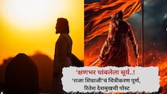 ‘क्षणभर थांबलेला सूर्य..! रितेश देशमुखची पोस्ट; ‘राजा शिवाजी’चं चित्रीकरण पूर्ण, कधी येणार ऐतिहासिक वादळ?