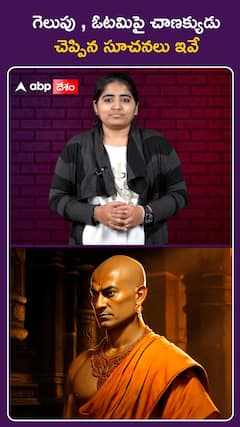 గెలుపు , ఓటమిపై చాణక్యుడు చెప్పిన సూచనలు ఇవే