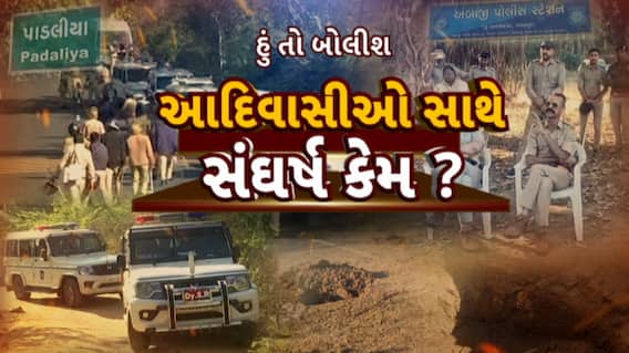 Hun To Bolish : હું તો બોલીશ : આદિવાસીઓ સાથે સંઘર્ષ કેમ ?