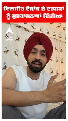 ਦਿਲਜੀਤ ਦੋਸਾਂਝ ਨੇ ਦਰਸ਼ਕਾਂ ਨੂੰ ਸ਼ੁਭਕਾਮਨਾਵਾਂ ਦਿੱਤੀਆਂ