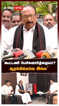 ”கூட்டணி பேச்சுவார்த்தையா? ஆரம்பிக்கவே இல்ல” : Vaiko pressmeet MK Stalin
