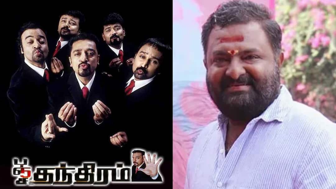 Kamal Haasan: பஞ்ச தந்திரம் படம் எனக்கு நஷ்டம் தான்.. தயாரிப்பாளர் தேனப்பன் பகிர்ந்த தகவல்!