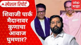 Shivaji Park Sabha:शिवाजीपार्कसाठी रस्सीखेच,शिवाजी पार्क मैदानावर कुणाचा आवाज घुमणार? Special Report