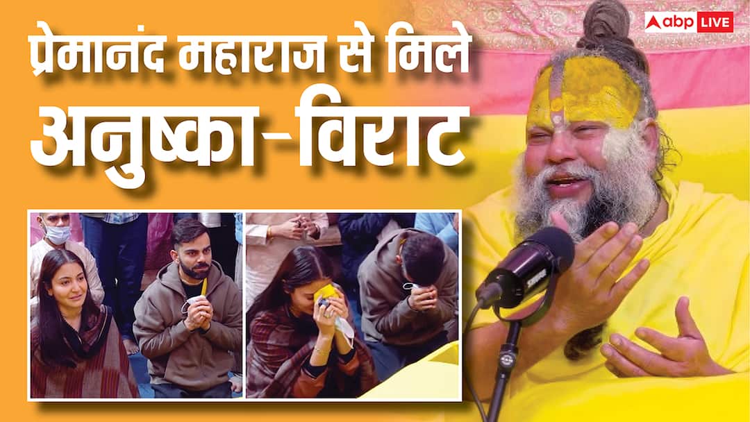‘हम आपके हैं…’ प्रेमानंद महाराज से बोलीं अनुष्का शर्मा, विराट कोहली संग लिया आशीर्वाद