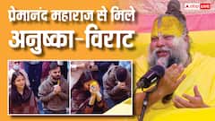 'हम आपके हैं...' प्रेमानंद महाराज से बोलीं अनुष्का शर्मा, विराट कोहली संग लिया आशीर्वाद