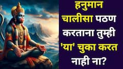 हनुमान चालीसा पठण करताना तुम्ही 'या' चुका करत नाही ना? योग्य वेळ, पद्धत, नियम माहितीय? शास्त्रात म्हटलंय..