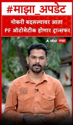 Epfo Transfer : नोकरी बदलल्यावर आता PF ऑटोमेटीक होणार ट्रान्सफर