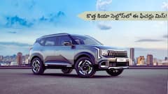 మీకు తెలుసా?, కొత్త కియా సెల్టోస్‌లో ఈ యూజ్‌ఫుల్‌ ఫీచర్లు మిస్‌!
