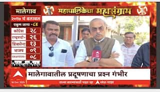 Mahapalika Mahasangram Malegaon: मालेगावकर यांचा कौल कुणाला? कुणाची येणार सत्ता?