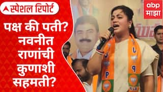 Navneet Rana : पक्ष की पती? नवनीत राणांची कुणाशी सहमती? भाजप राणांना झापणार की जपणार? Special Report