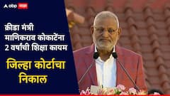 मोठी बातमी! सदनिका घोटाळाप्रकरणी क्रीडामंत्री माणिकराव कोकाटेंना 2 वर्षांची शिक्षा, जिल्हा कोर्टाचा निकाल