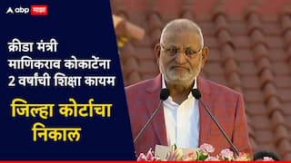 मोठी बातमी! सदनिका घोटाळाप्रकरणी क्रीडामंत्री माणिकराव कोकाटेंना 2 वर्षांची शिक्षा, जिल्हा कोर्टाचा निकाल