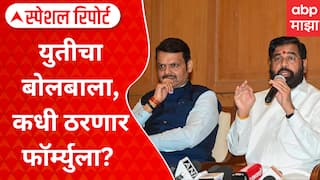 Shivsena And BJP Seat Sharing : युतीचा बोलबाला, कधी ठरणार फॉर्म्युला? Special Report