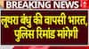 Goa nightclub News: लूथरा बंधु थाईलैंड से लाए जा रहे भारत, गोवा पुलिस रिमांड मांगेगी