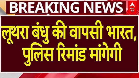 Goa nightclub News: लूथरा बंधु थाईलैंड से लाए जा रहे भारत, गोवा पुलिस रिमांड मांगेगी