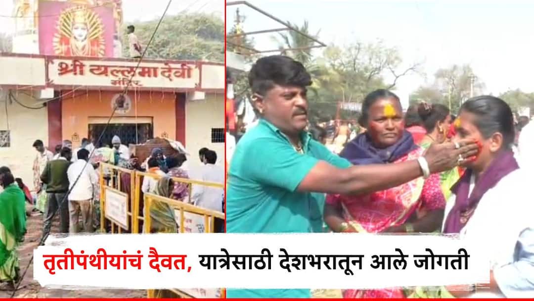यल्लामा देवीची 3 दिवस यात्रा, देशभरातून हजारो तृतीयपंथी जमले; दागदागिन्यांचा शृंगार अन् मोठा उत्सव Pandharpur kasegaon three day pilgrimage of Yallama Devi thousands of transgenders gathered from across the country solapur यल्लामा देवीची 3 दिवस यात्रा, देशभरातून हजारो तृतीयपंथी जमले; दागदागिन्यांचा शृंगार अन् मोठा उत्सव