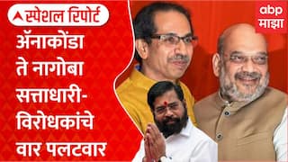 Uddhav Thackeray Vs Shah सत्ताधारी, विरोधकांची एकमेकांवर आरोपाची चिखलफेक, डायलॉगबाजी Special Report