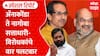 Uddhav Thackeray Vs Shah सत्ताधारी, विरोधकांची एकमेकांवर आरोपाची चिखलफेक, डायलॉगबाजी Special Report