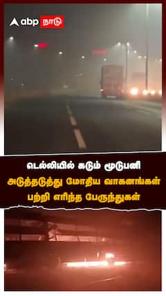 டெல்லியில் கடும் மூடுபனி அடுத்தடுத்து மோதிய வாகனங்கள்:Delhi Accident