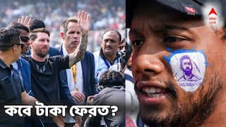 Messi Ticket: মেসিকে দেখা হয়নি, ক্রীড়ামন্ত্রীর পদত্যাগ! এবার কি টিকিটের টাকা এবার ফেরত দেওয়া হবে? কী জানা গেল?