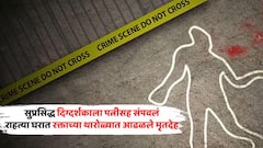 सुप्रसिद्ध दिग्दर्शकाला पत्नीसह संपवलं; राहत्या घरात रक्ताच्या थारोळ्यात आढळले मृतदेह, पोटच्या पोरावरच पोलिसांची संशयाची सुई