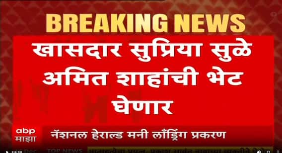 Supriya Sule Meet Amit Shah : सुप्रिया सुळे आज दिल्लीत अमित शहांची भेट घेणार, कारण काय?