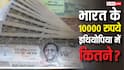 इथियोपिया में कितने हो जाते हैं भारत के 10000 रुपये, इससे यहां क्या-क्या खरीद सकते हैं