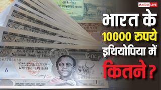इथियोपिया में कितने हो जाते हैं भारत के 10000 रुपये, इससे यहां क्या-क्या खरीद सकते हैं
