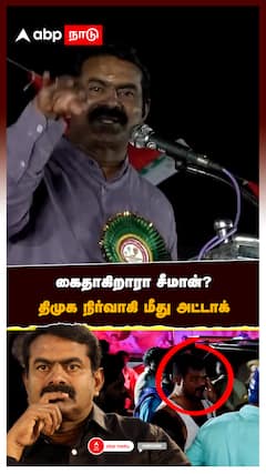 கைதாகிறாரா சீமான்? திமுக நிர்வாகி மீது அட்டாக் பாய்ந்த கொலை மிரட்டல் வழக்கு:seeman arrest