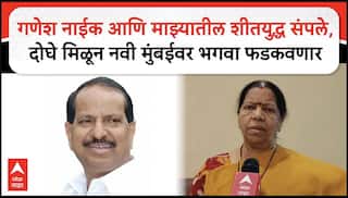 Manda Mhatre On Ganesh Naik आणि माझ्यातील शीतयुद्ध संपले, दोघे मिळून नवी मुंबईवर भगवा फडकवणार