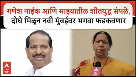Manda Mhatre On Ganesh Naik आणि माझ्यातील शीतयुद्ध संपले, दोघे मिळून नवी मुंबईवर भगवा फडकवणार