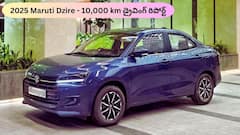 2025 Maruti Dzire లాంగ్‌టర్మ్‌ రివ్యూ: 10,000 km డ్రైవింగ్‌ రిపోర్ట్‌