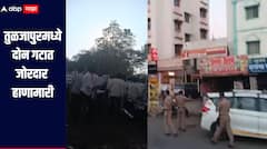 रस्त्याच्या कामावरुन तुळजापुरमध्ये दोन गटात जोरदार हाणामारी, दोन तासापासून धाराशिव-सोलापूर रस्ता ब्लॉक
