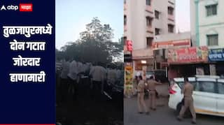 रस्त्याच्या कामावरुन तुळजापुरमध्ये दोन गटात जोरदार हाणामारी, दोन तासापासून धाराशिव-सोलापूर रस्ता ब्लॉक