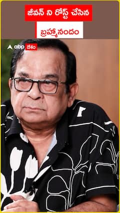 జీవన్ ని రోస్ట్ చేసిన బ్రహ్మానందం